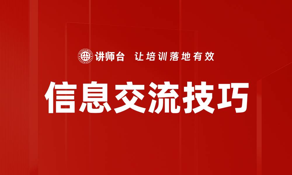 文章掌握信息交流技巧提升沟通效果的秘诀的缩略图