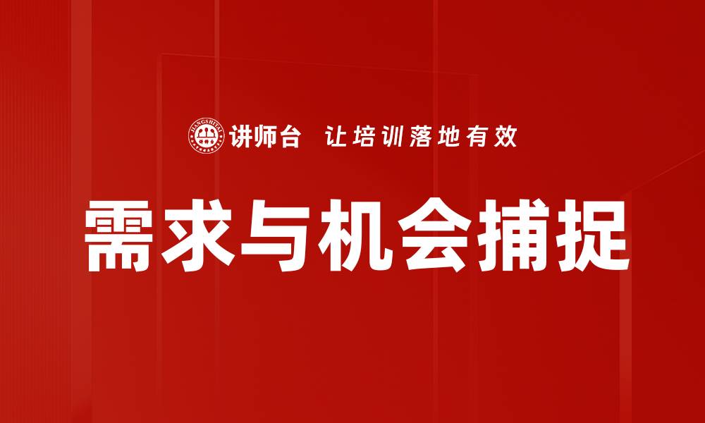 文章探索市场需求与机会，助力业务增长新策略的缩略图