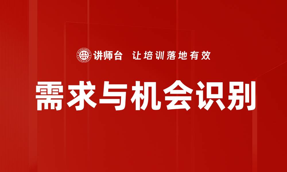 文章挖掘市场需求与机会，助力企业发展新策略的缩略图