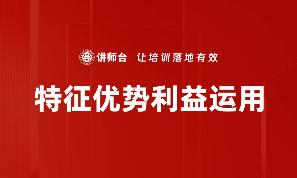 文章挖掘特征优势，提升用户利益的关键策略的缩略图