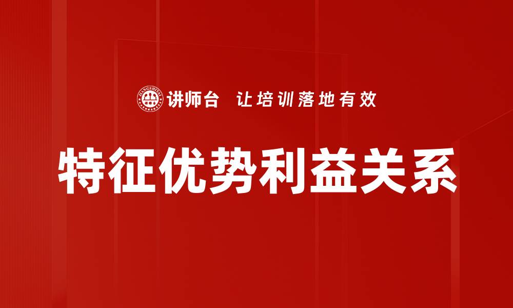 文章特征优势利益分析：如何提升产品竞争力的缩略图