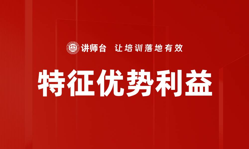 文章特征优势利益解析：如何提升产品竞争力的缩略图