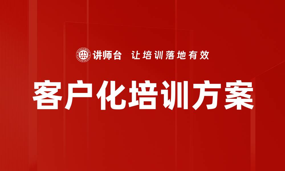 文章提升员工技能的客户化培训解决方案的缩略图