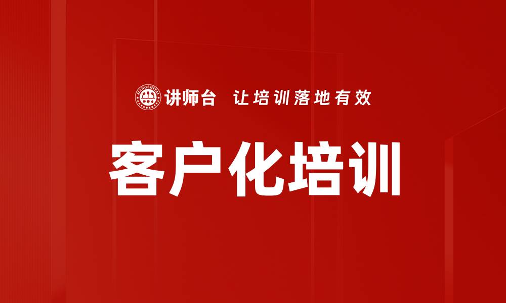 文章提升企业竞争力的客户化培训解决方案的缩略图