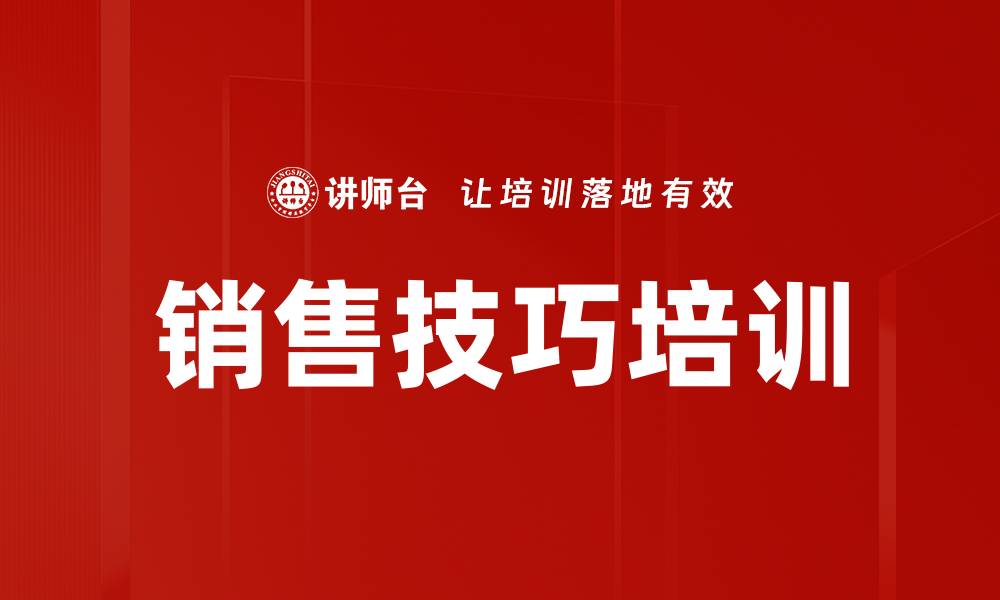 文章掌握销售技巧，轻松提升业绩与客户满意度的缩略图