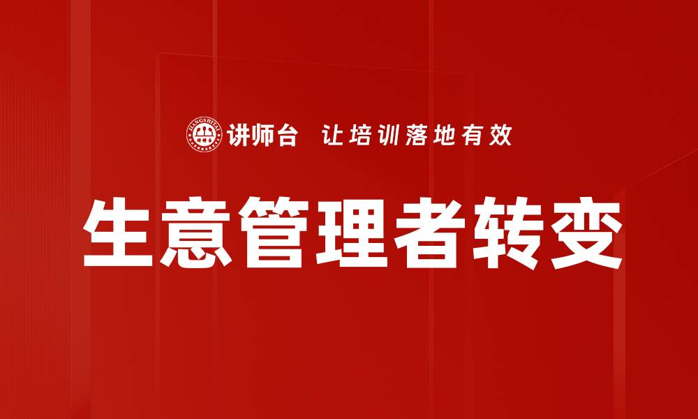 文章生意管理者必备的五大成功策略解析的缩略图