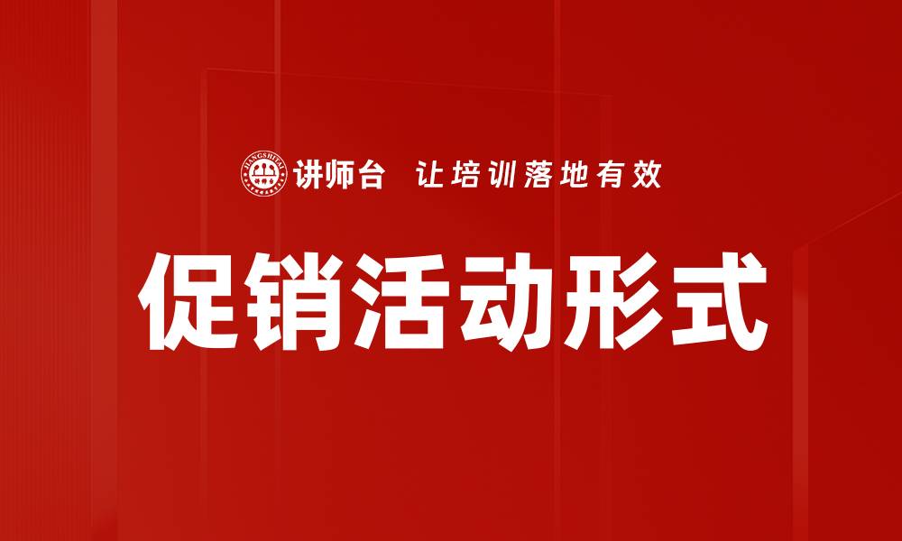 文章多样化促销活动形式助力销售增长的缩略图