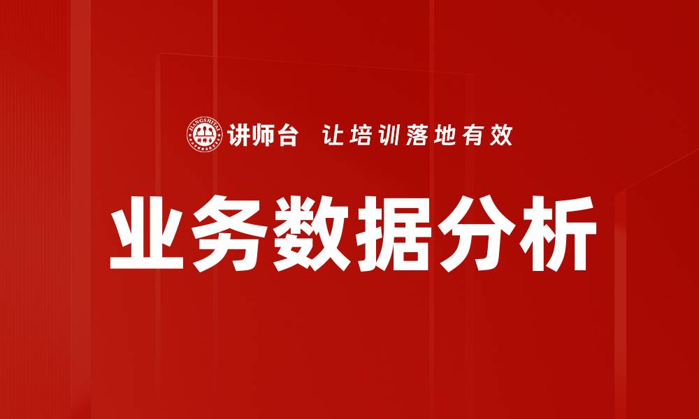 文章提升企业决策效率的业务数据分析技巧的缩略图