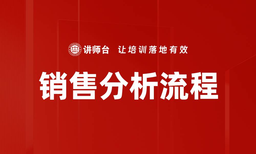 文章全面解析销售分析流程提升业绩的关键策略的缩略图