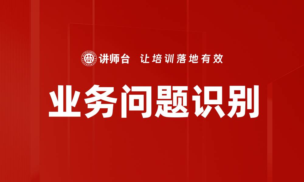 文章有效识别业务问题的方法与策略解析的缩略图