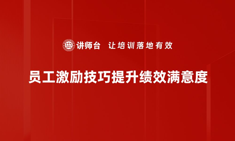 文章提升团队士气的管理者激励技巧揭秘的缩略图