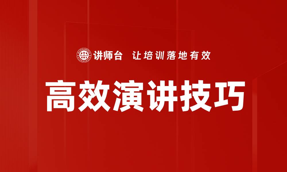 文章掌握高效演讲技巧提升你的演说魅力的缩略图