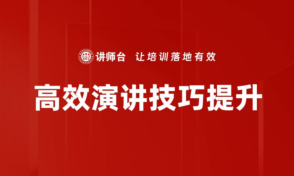 文章掌握高效演讲技巧，提升公众表达能力的缩略图