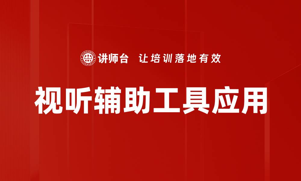 文章提升学习效果的视听辅助工具推荐的缩略图