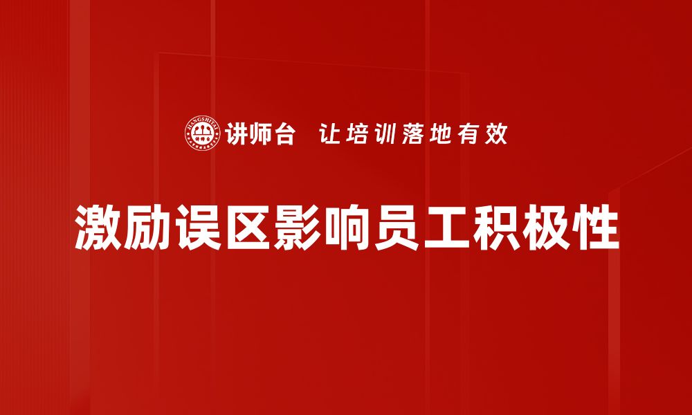 文章激励误区分析：破解职场动力不足的真相与对策的缩略图