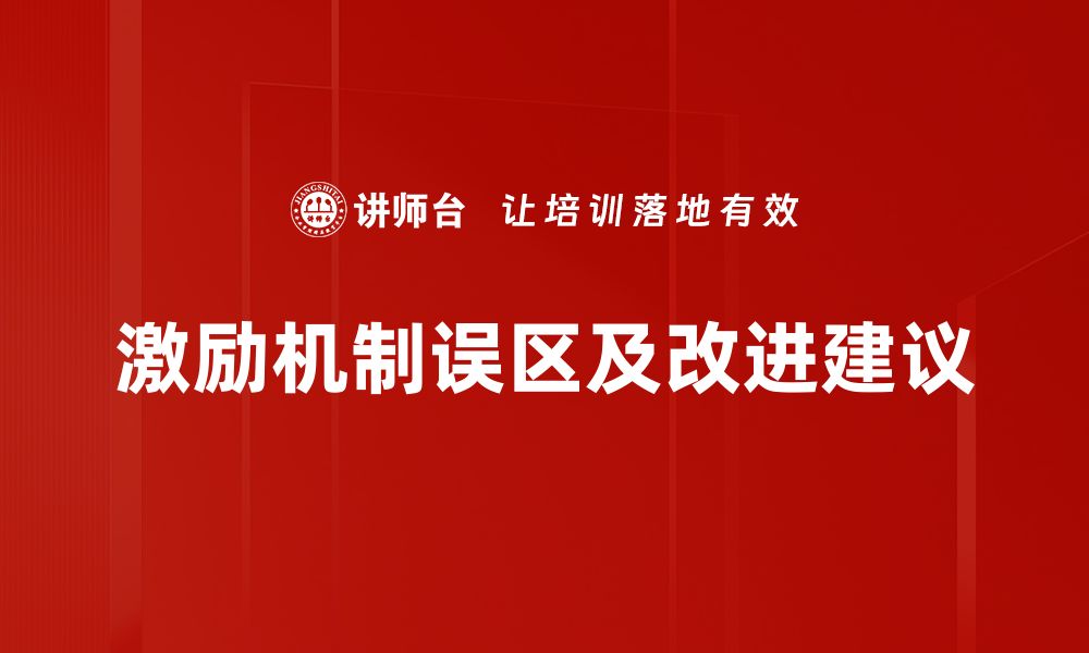 文章激励误区分析：揭示企业管理中的常见陷阱与对策的缩略图