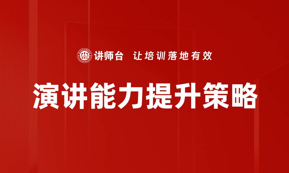 文章掌握演讲准备策略提升表达自信与效果的缩略图