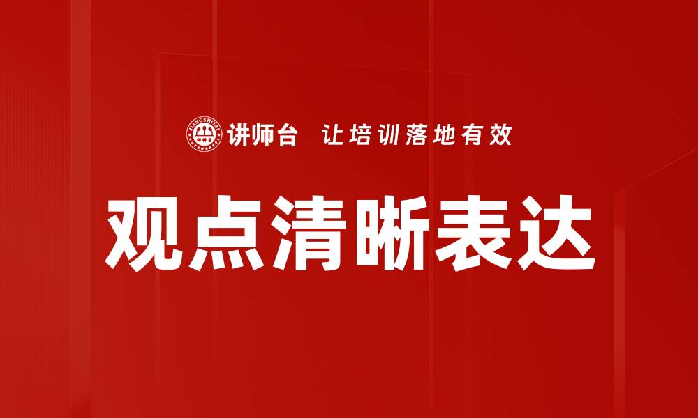 文章提升观点清晰表达能力的有效技巧分享的缩略图