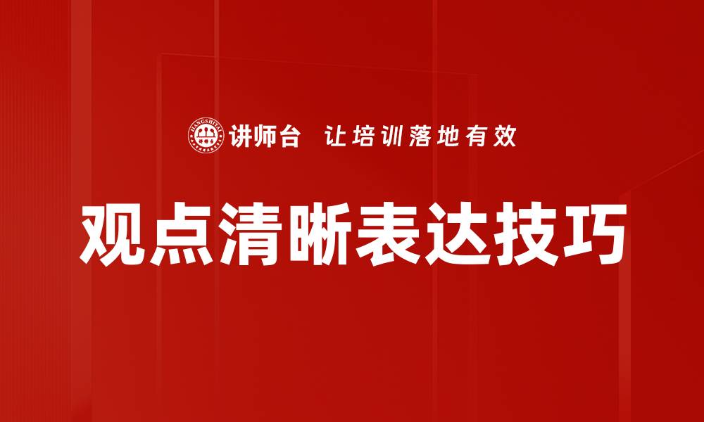 文章提高观点清晰表达的技巧与方法分享的缩略图