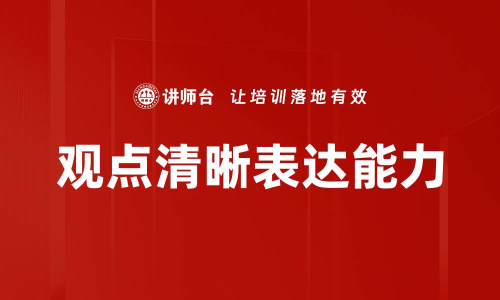 文章提升观点清晰表达能力的有效技巧与方法的缩略图