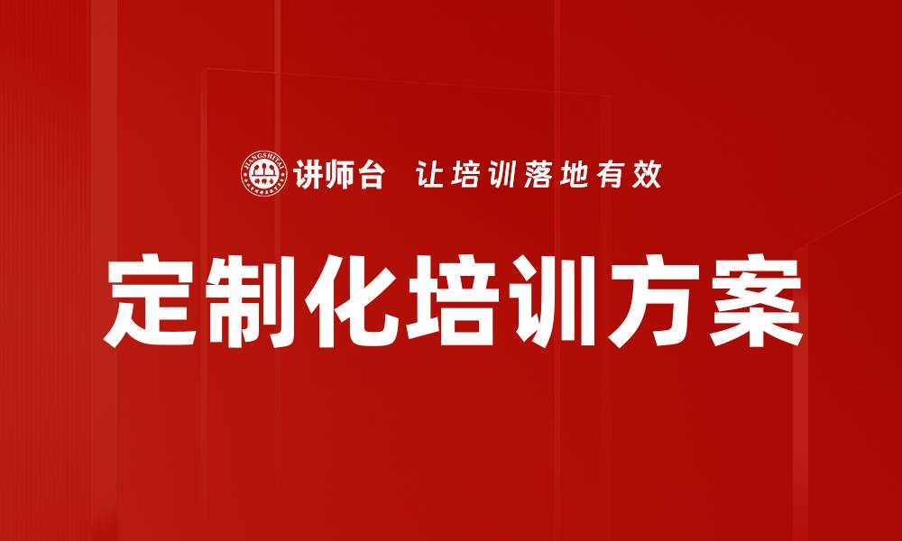 文章定制化培训方案助力企业员工快速成长的缩略图