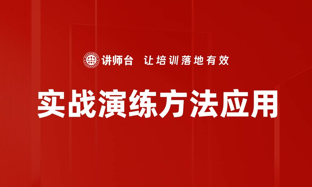 实战演练方法应用