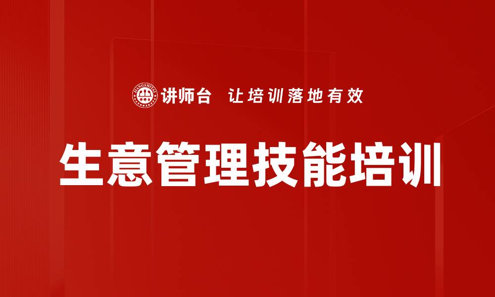 文章提升生意管理技能，助力企业快速发展与成功的缩略图