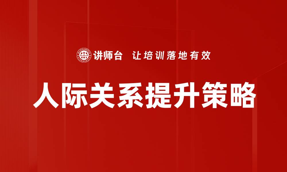 文章提升人际关系的技巧与秘诀，助你赢得真诚友谊的缩略图