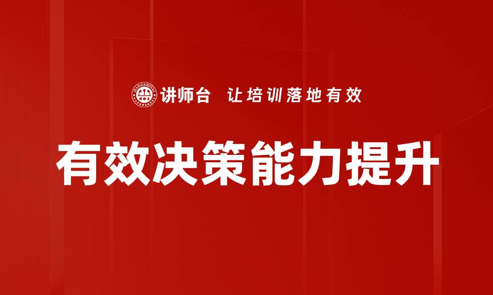 文章掌握有效决策的秘诀，提升你的领导力与工作效率的缩略图