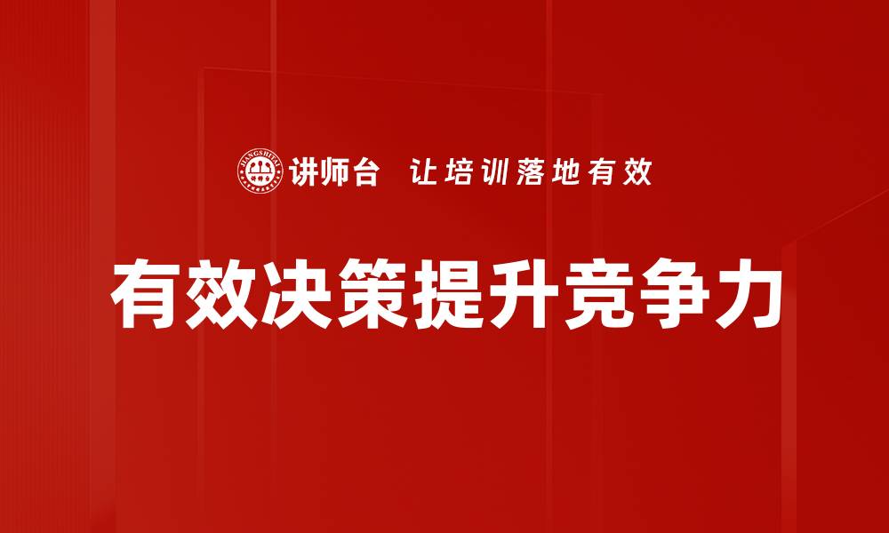 文章有效决策的五个关键策略助你提升管理水平的缩略图