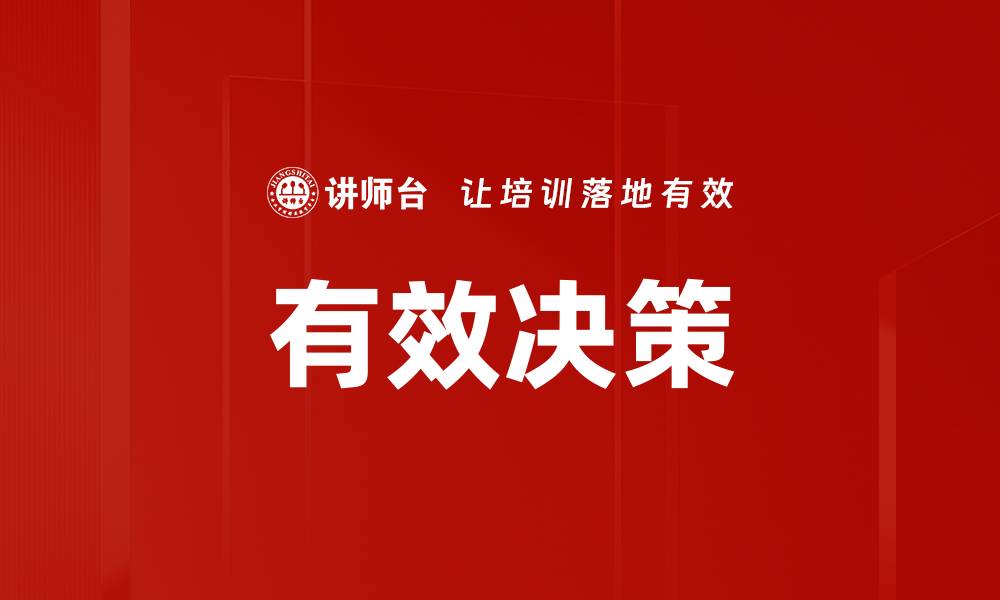 文章有效决策：提升企业竞争力的关键策略的缩略图