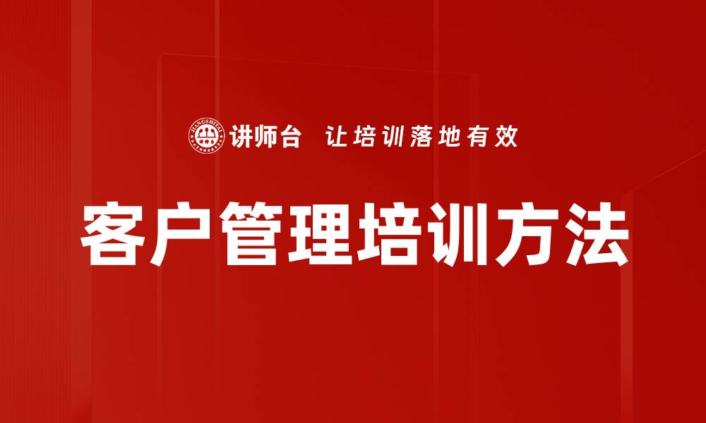 文章提升客户管理效率的五大关键策略的缩略图