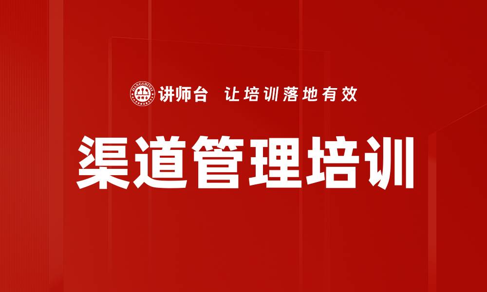 文章优化渠道管理提升企业竞争力的关键策略的缩略图