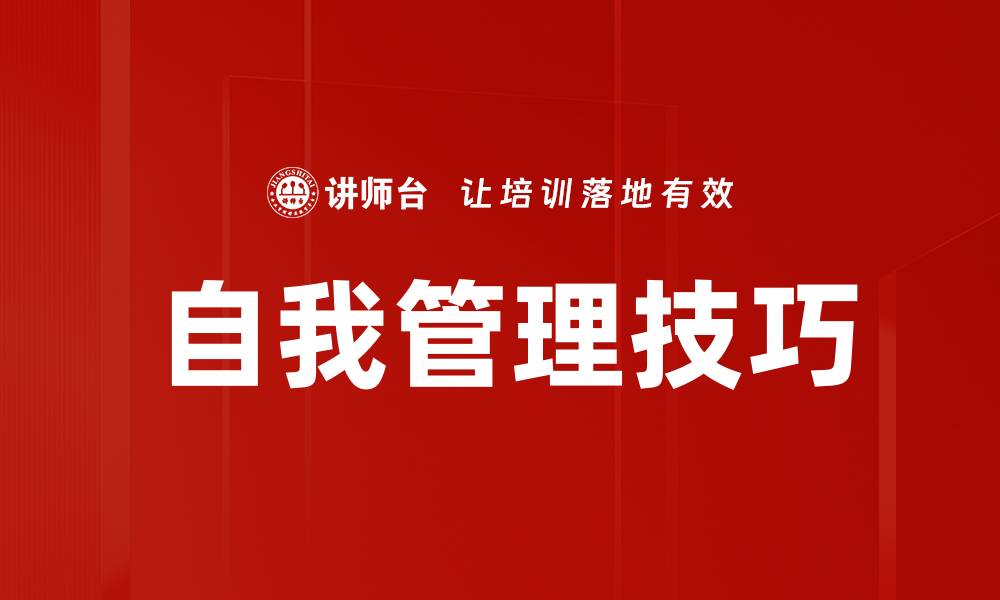 文章提升自我管理能力，助力个人成长与成功的缩略图