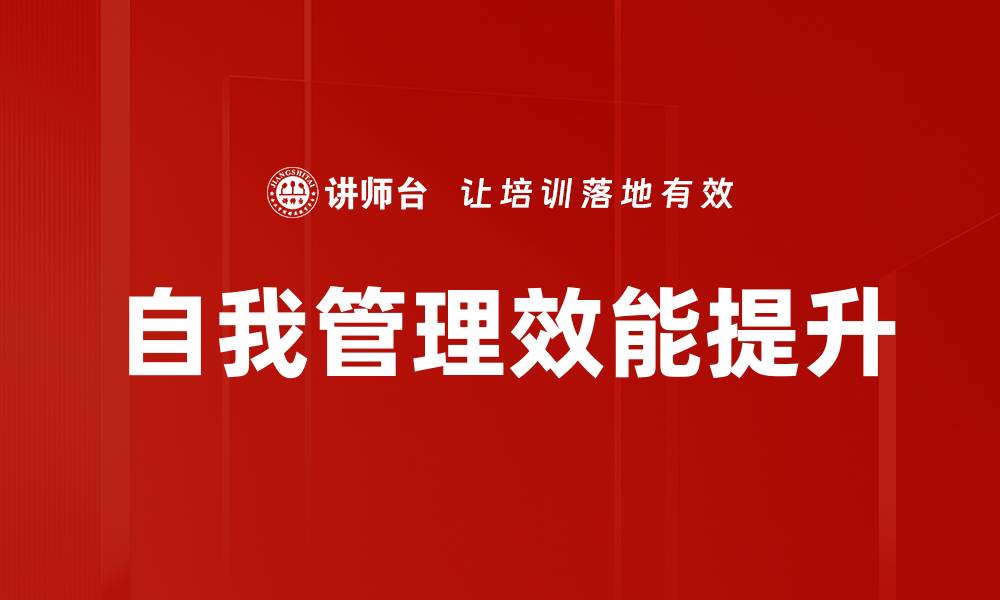 文章提升自我管理能力，成就更高效的人生的缩略图