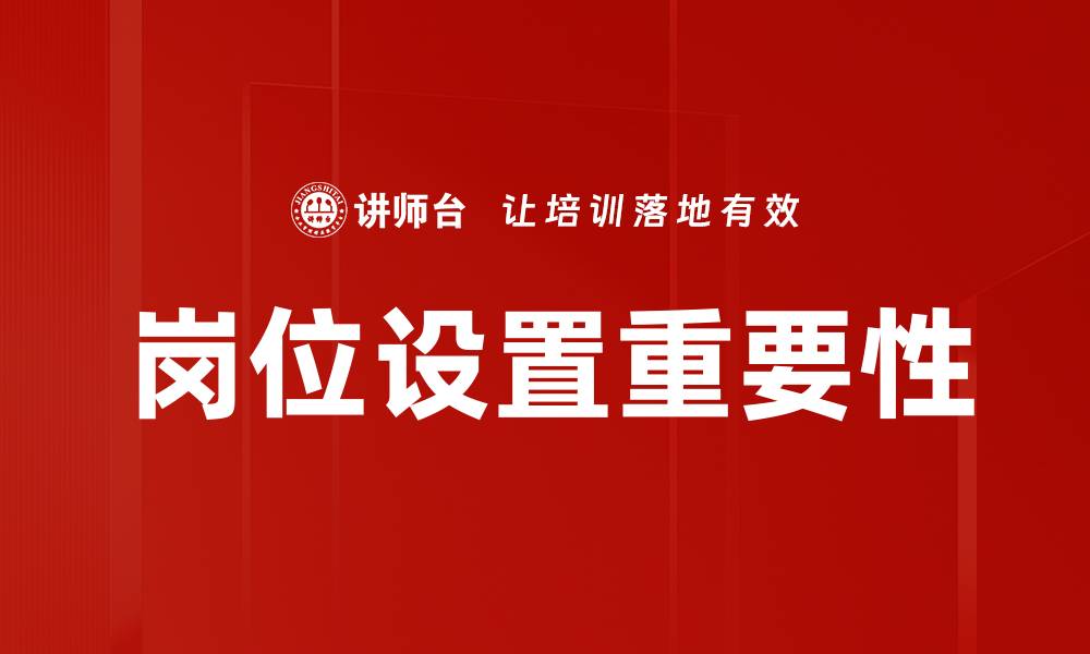 文章优化岗位设置提升企业管理效率与员工满意度的缩略图