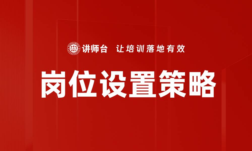 文章优化岗位设置提升企业人力资源管理效率的缩略图