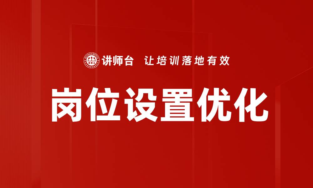 文章优化岗位设置提升团队效率的关键策略的缩略图