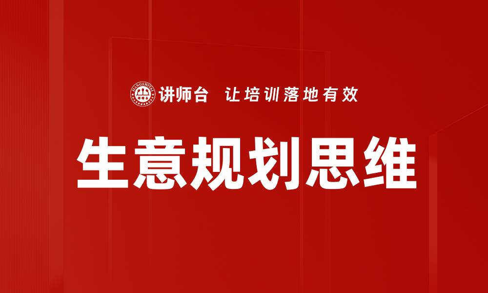 文章掌握生意规划思维，助力企业战略升级的缩略图