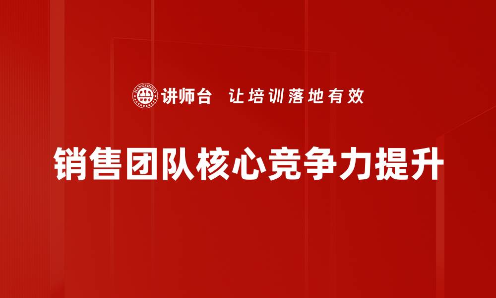 销售团队核心竞争力提升