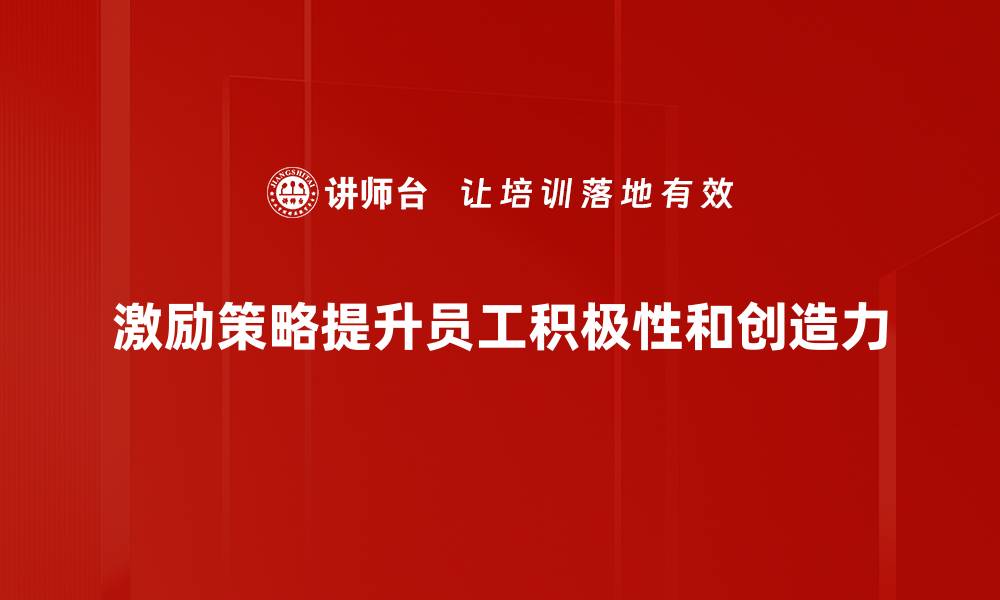 文章激励策略分享：提升团队士气与业绩的有效方法的缩略图