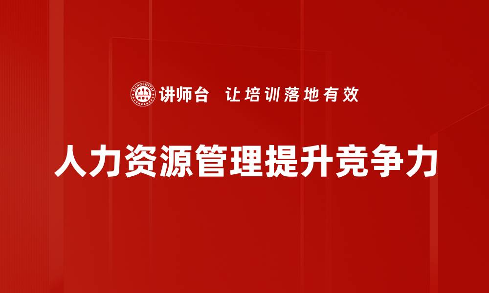 人力资源管理提升竞争力