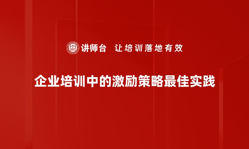 企业培训中的激励策略最佳实践