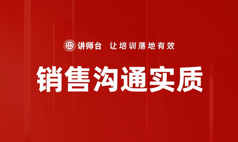 销售沟通实质