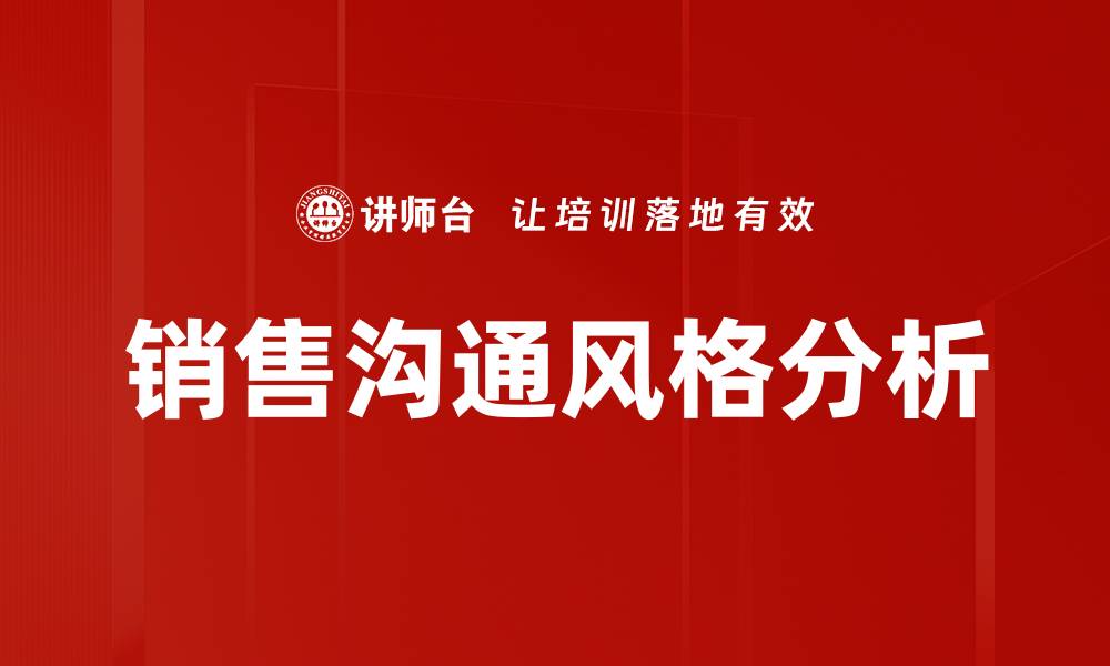 销售沟通风格分析