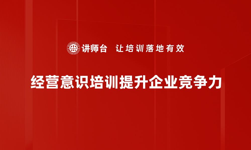 经营意识培训提升企业竞争力