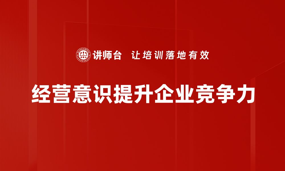 经营意识提升企业竞争力