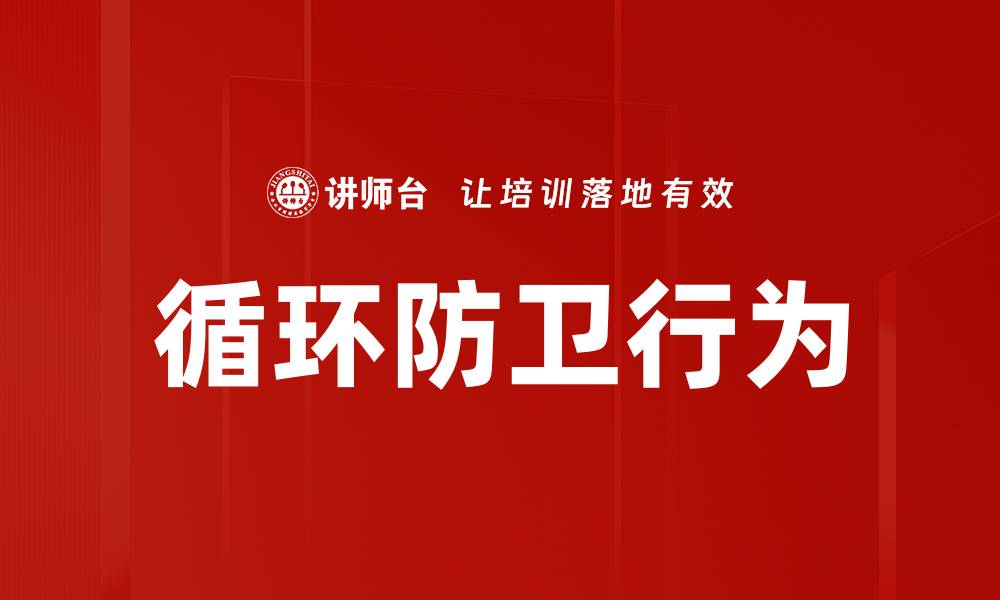 文章循环防卫行为：深度解析其影响与应用的缩略图