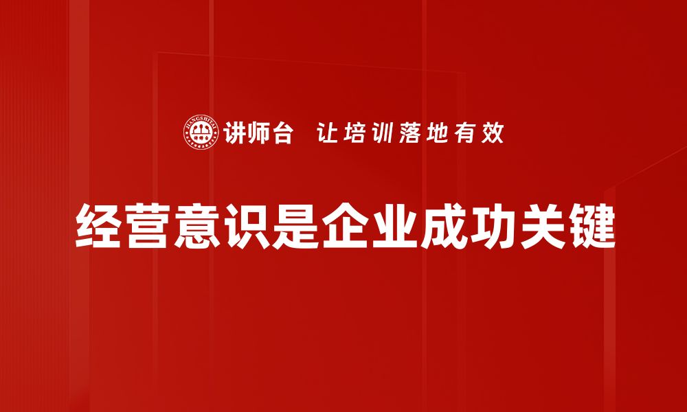 文章提升经营意识，助力企业稳健发展与创新突破的缩略图