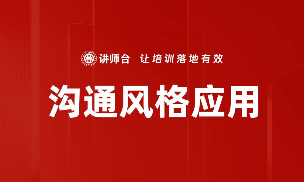 文章提升沟通风格应用技巧，增强人际关系效果的缩略图